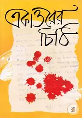 একাত্তরের চিঠি: রণাঙ্গনে মুক্তিযোদ্ধারা - একাত্তরের চিঠি: Ronangone Mukthijothara - Rokomari